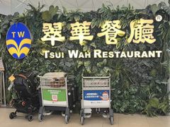 -翠华餐厅(香港国际机场店)