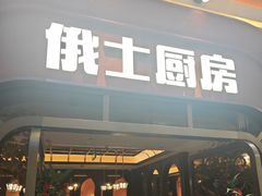 -俄士厨房(环球港店)