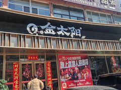 -金太阳海鲜烧烤·本地人餐厅(星海公园店)
