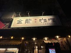 -金龙咖喱