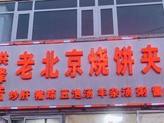 门面-洪峰浩老北京烧饼夹肉(角门路店)