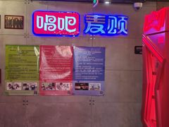 -唱吧麦颂KTV(西单华威潮铺街店)