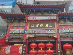 -四宜糕团店(南大街店)