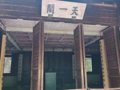 -天一阁博物院