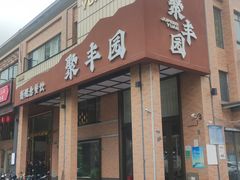 -聚丰园新概念餐厅(梅石路店)