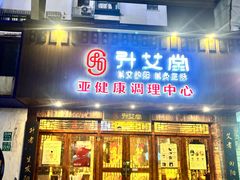 -升艾堂·经络·艾灸·气血(成山路店)