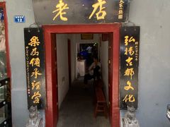 门面-管记水席老店(仙果市街店)
