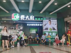 -费大厨辣椒炒肉(黄兴中心广场店)