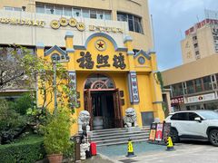 -福照楼汽锅鸡·云南菜(火车站锦江店)