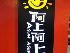 -阿上阿上麻辣香锅&麻辣烫(朝阳蓝色港湾店)