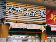 门面-爱啊石花膏