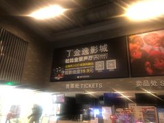 -金逸影城(南湖店)