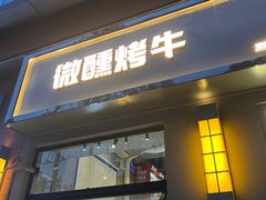 门面-微醺烤牛·炭火烧烤·精酿啤酒(东郊记忆店)