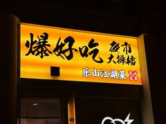 -爆好吃夜市大排档·乐山江湖菜(中心城总店)