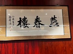 -燕春楼(海河华鼎店)