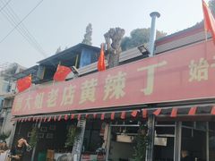 -彭大姐老店黄辣丁(新津店)