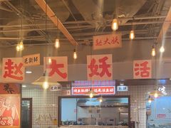 -赵大妖·活鱼现烤(天水店)