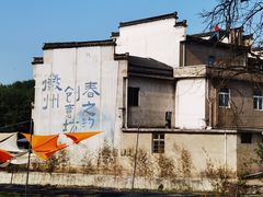 -西溪南古村落景区