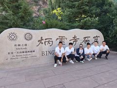 -炳灵寺世界文化遗产旅游区