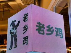-老乡鸡(上海白玉兰广场店)