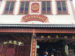 门面-老妈宫粽球