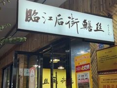 -临江后街鳝丝(临江店)