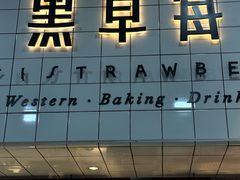 -黑草莓(重庆路店)