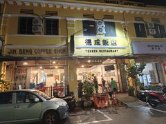 -德成饭店