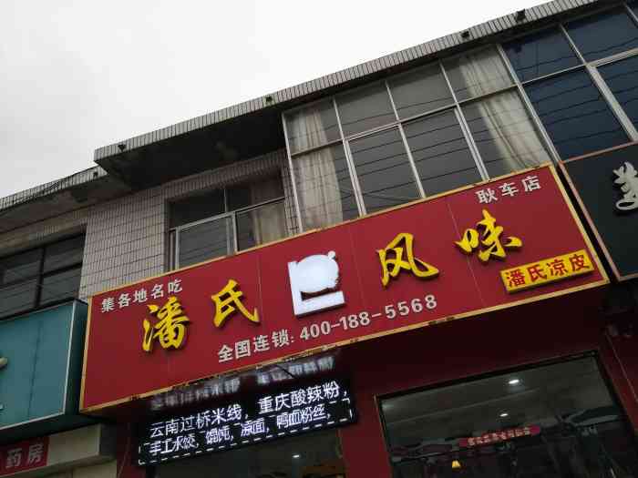 潘氏风味-"深夜外出觅食啊,好久没吃重庆小面了,正好.