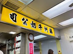 -澳洲牛奶公司(佐敦店)