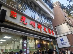 -光明邨大酒家(淮海路店)