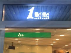 -1点点(银座和谐广场店)