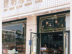 门面-昆明冠生园·蛋糕·面包(朗悦湾店)