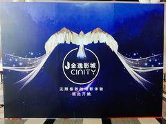 -金逸影城(荟聚IMAX激光店)