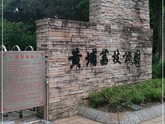 -黄埔荔枝公园