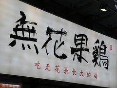 -映日农场无花果鸡(滨江东路店)