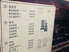 菜单-品腐记·豆腐王朝(老门东总店)