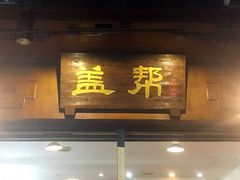 门面-盖帮鳝鱼串串(东郊记忆店)