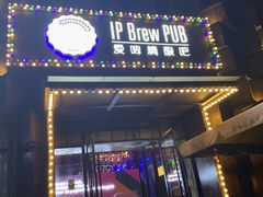 门面-爱啤精酿·民谣酒馆(滨江店)