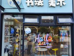 -飞童凡响艺术学校(松江区九里亭校区)