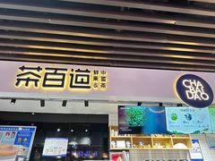 -茶百道(友好店)
