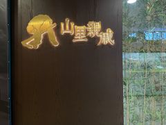 -山里亲戚(淞虹路店)