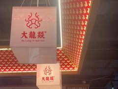 -大龙燚火锅(南山大道店)