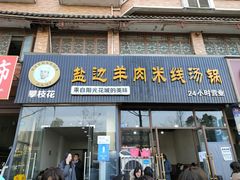 门面-攀枝花·任德琼·盐边羊肉米线