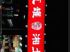 -大瓦罐湘土菜(海淀南路店)