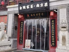 -金陵家宴·金陵春·南京菜(夫子庙店)