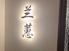 -太守宴·蘭院(天塔店)