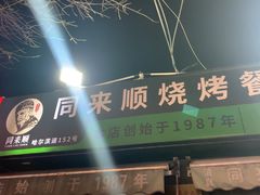 -同来顺烧烤餐厅(哈尔滨道店)