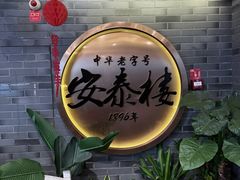 -安泰楼·佛跳墙创始人·传统闽味早茶·酒楼(三坊七巷闽菜地标店)