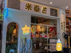 -米泰芒·东南亚料理(体育西店)